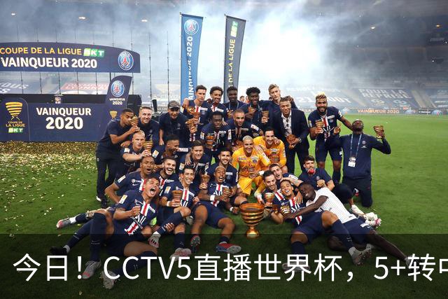 今日！CCTV5直播世界杯，5+转中国男篮+中国女排，网络转奥运冠军孙杨出战+足协杯等
