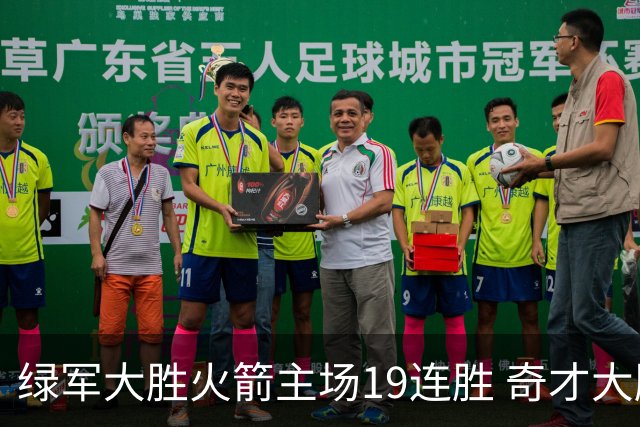 绿军大胜火箭主场19连胜 奇才大胜老鹰止6连败